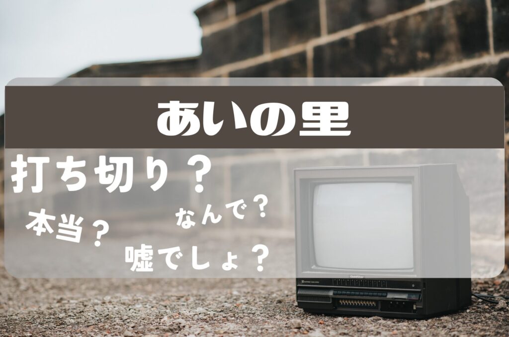 あいの里打ち切り