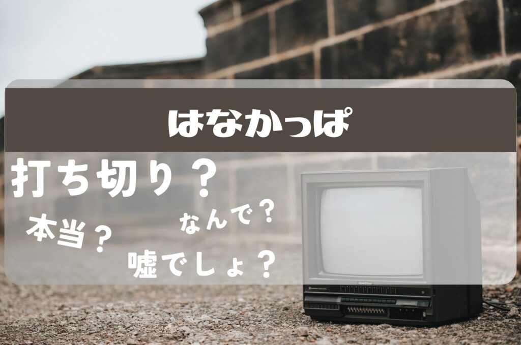 はなかっぱ打ち切り