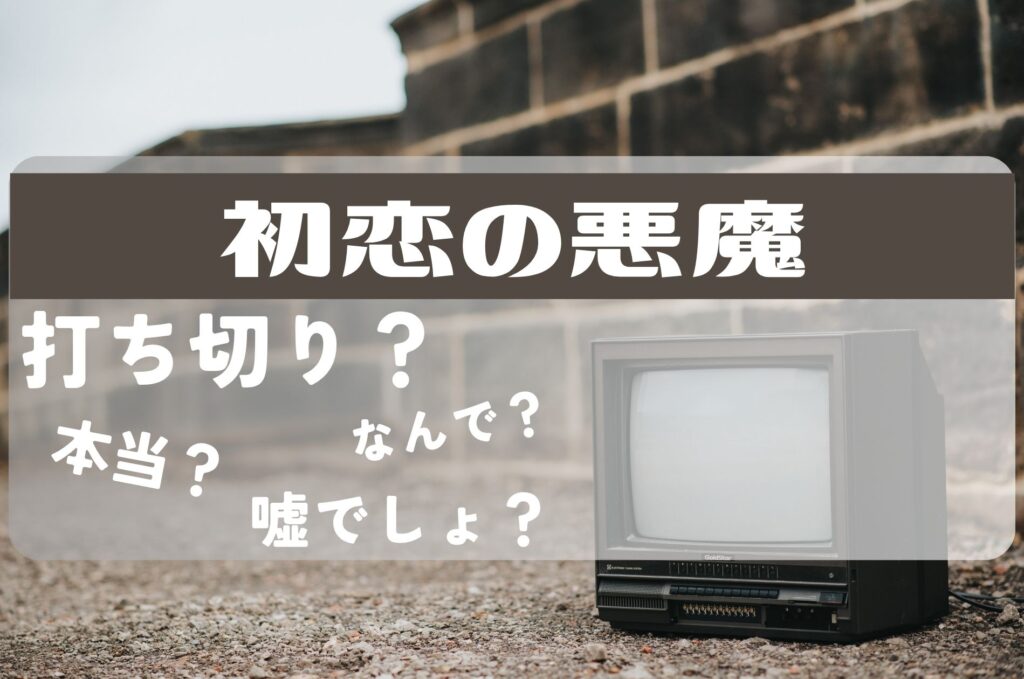 初恋の悪魔打ち切り