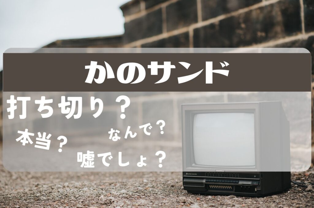 かのサンド打ち切り