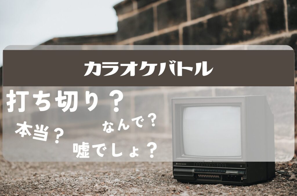 カラオケバトル打ち切り