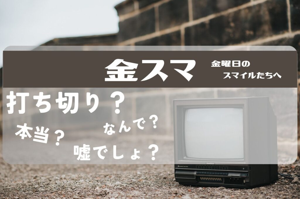金スマ打ち切り