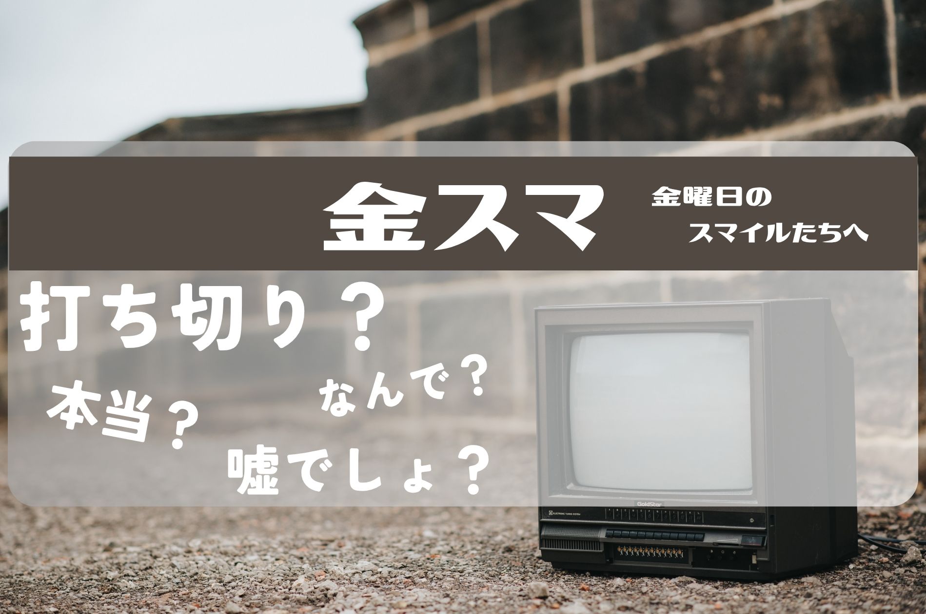 金スマ打ち切り