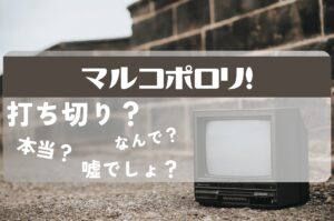 マルコポロリ打ち切り