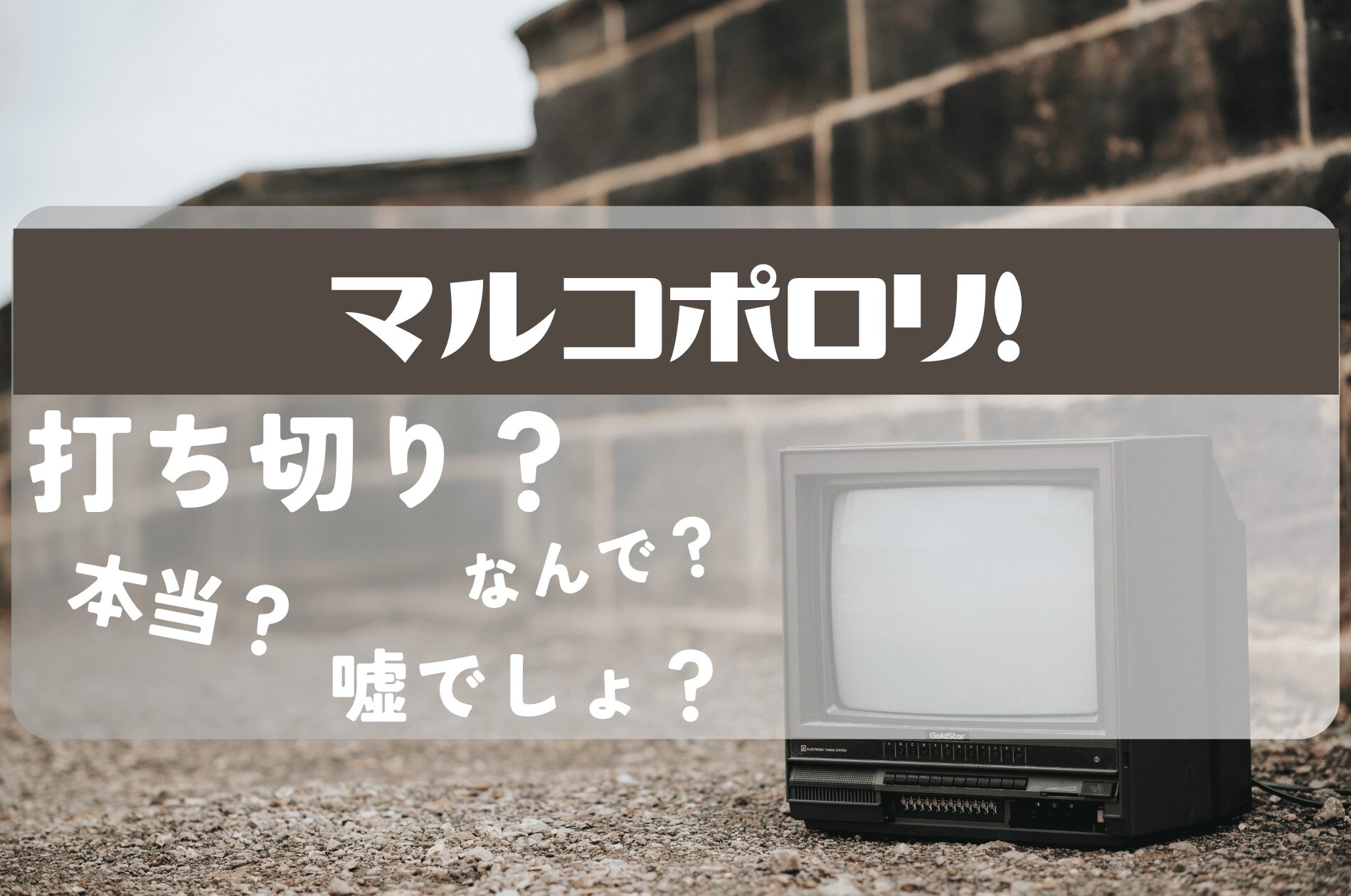 マルコポロリ打ち切り