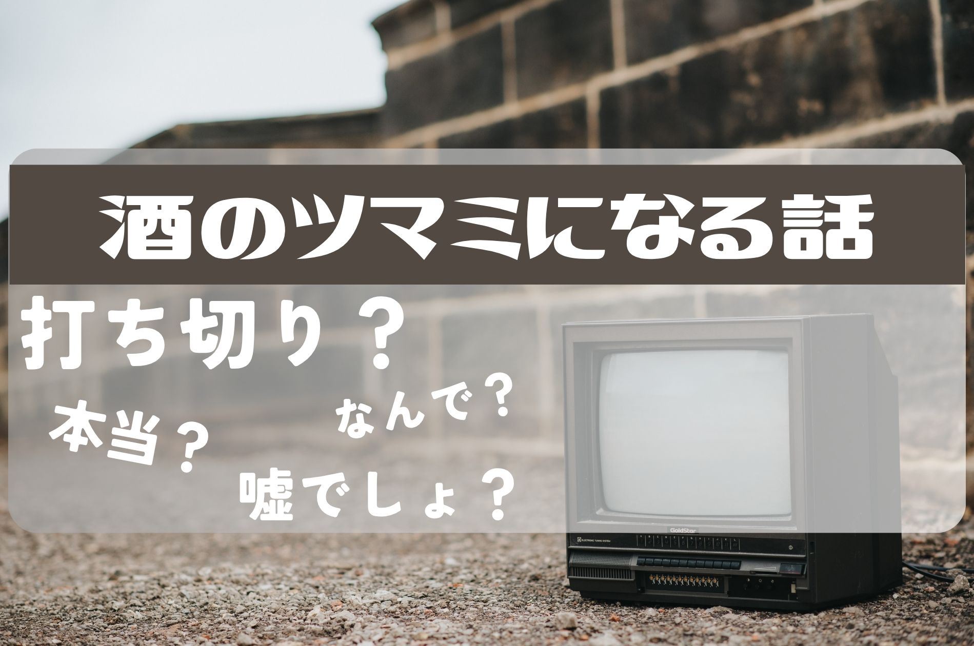 酒のツマミになる話打ち切り