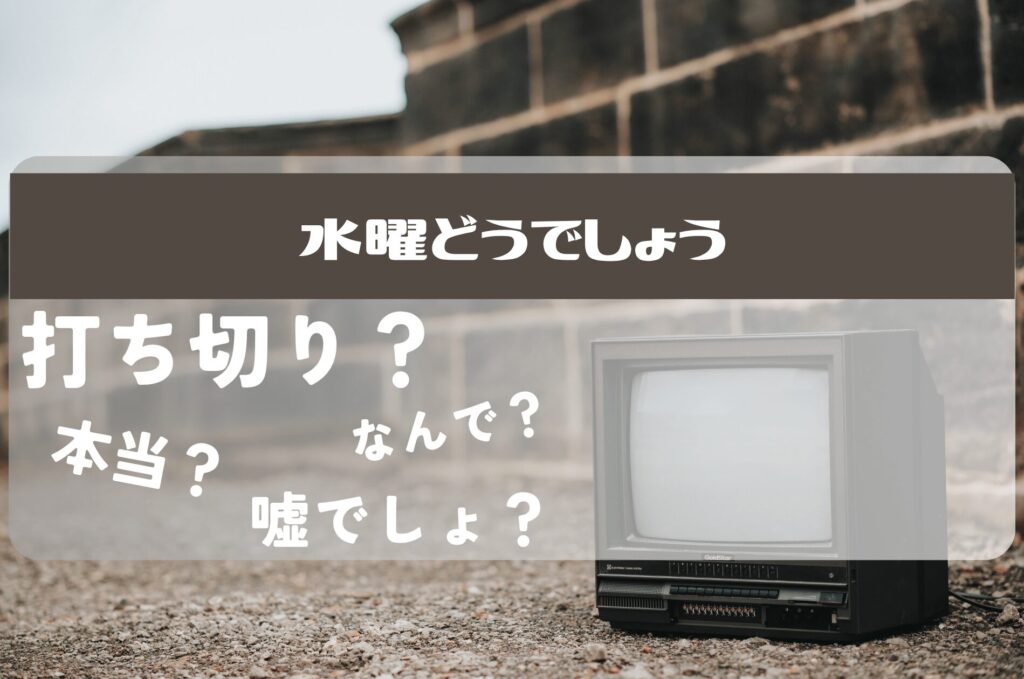 水曜どうでしょう打ち切り