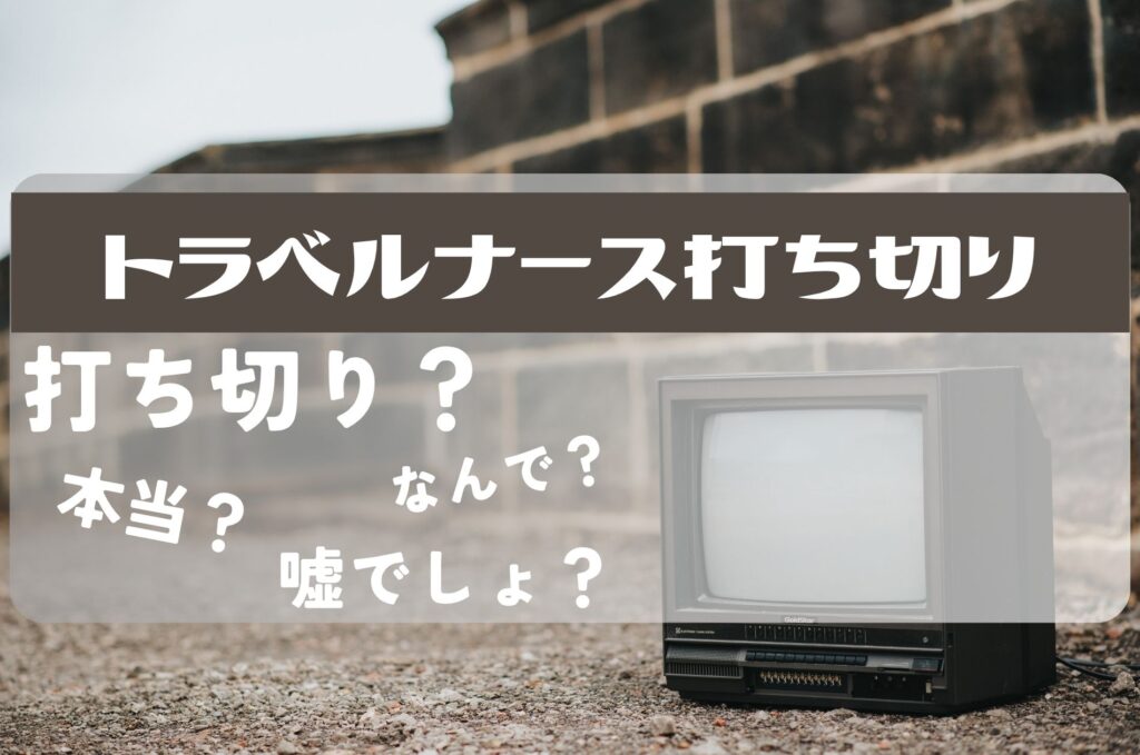 トラベルナース打ち切り