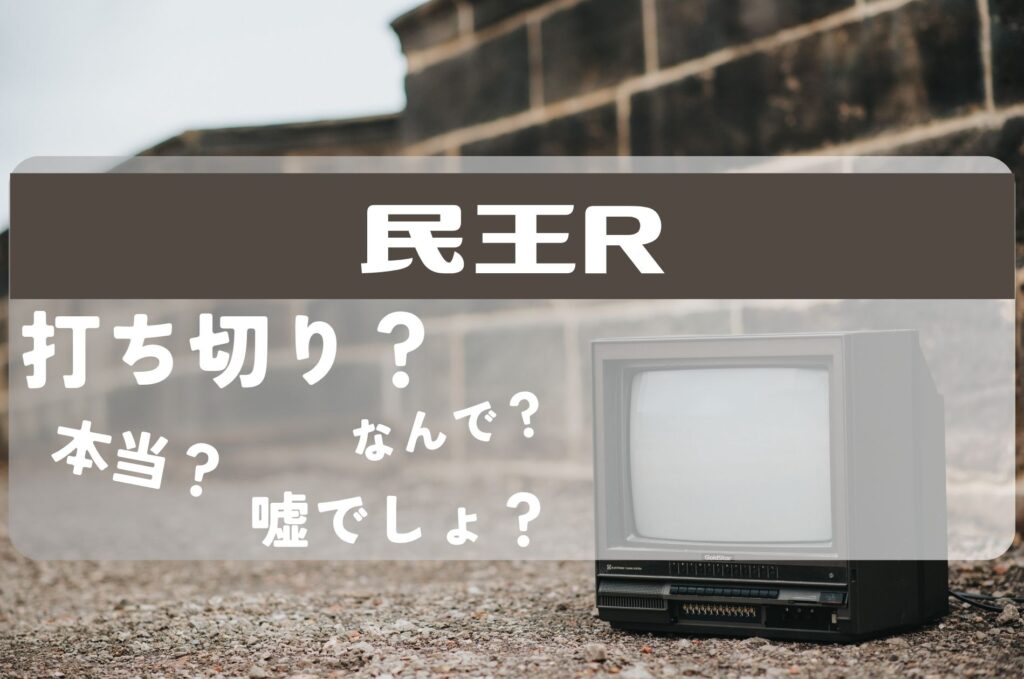 民王R打ち切り
