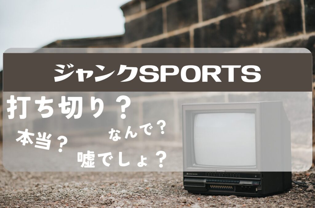 ジャンクSPORTS,打ち切り