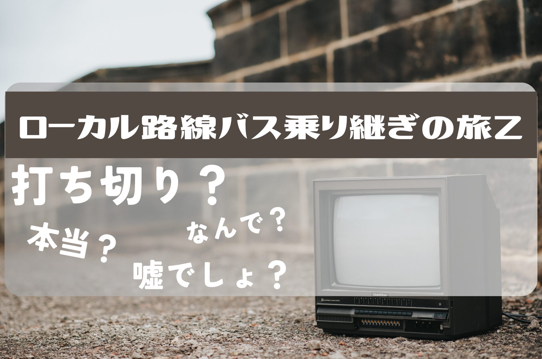 ローカル路線バス乗り継ぎの旅Z打ち切り