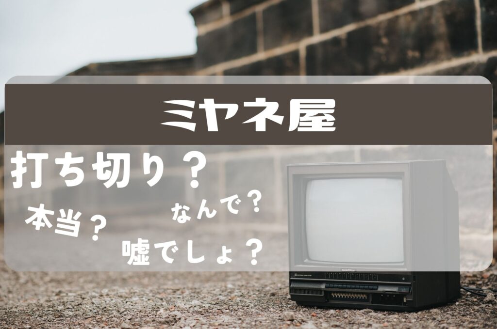 ミヤネ屋打ち切り