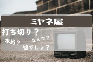 ミヤネ屋打ち切り