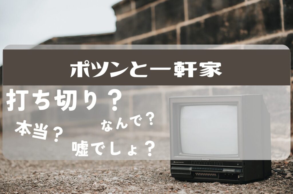 ポツンと一軒家打ち切り