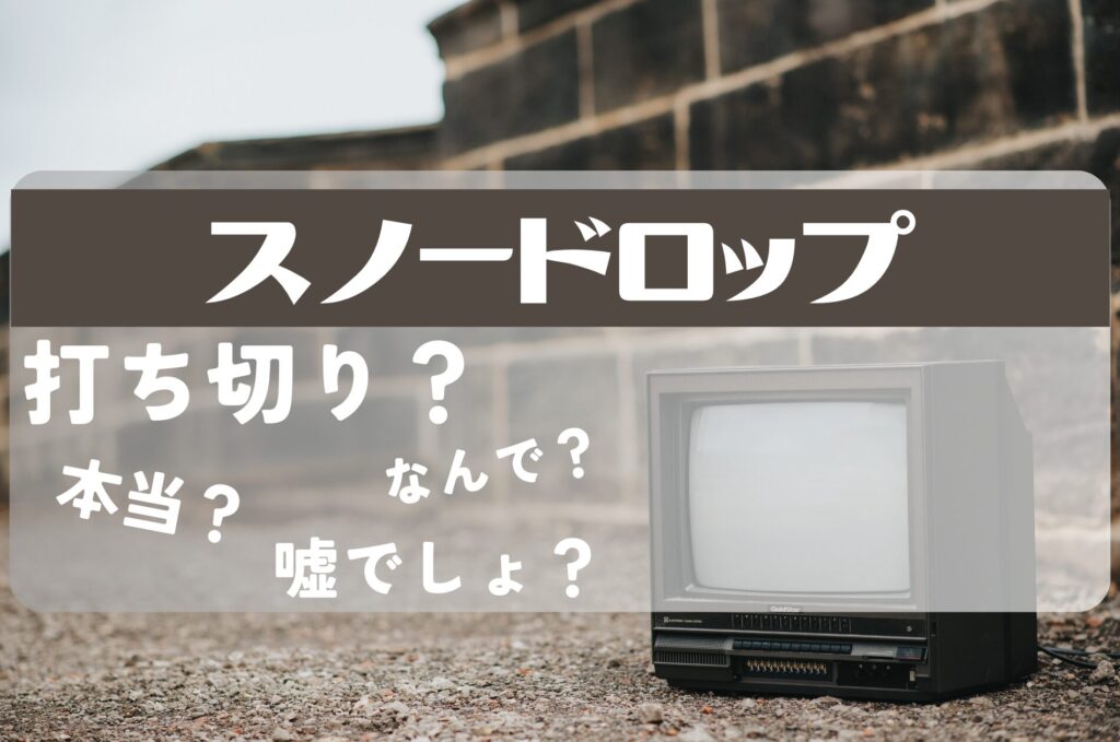 スノードロップ打ち切り