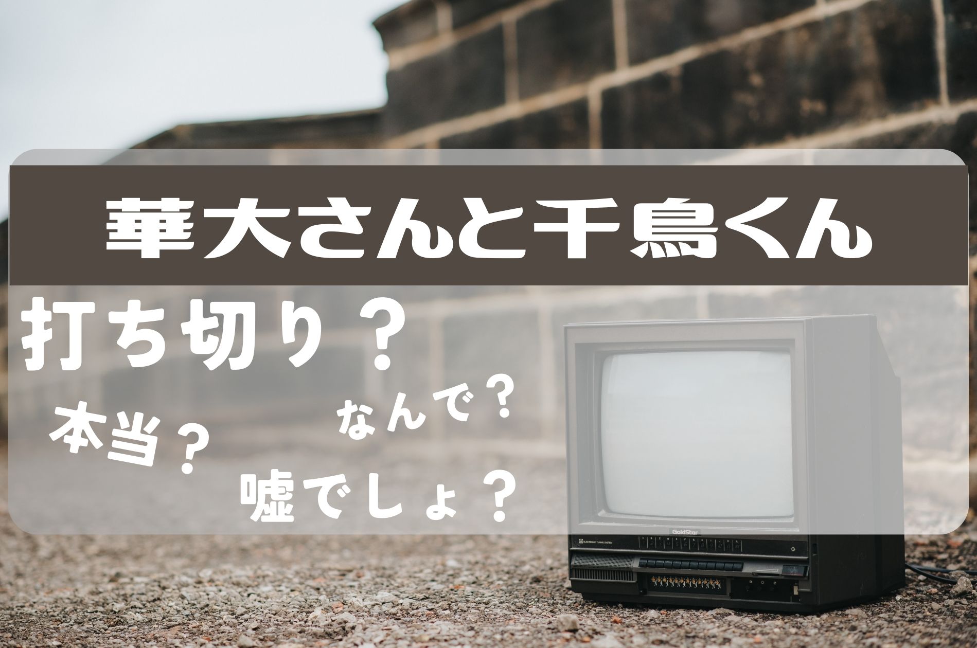 華大さんと千鳥くん打ち切り