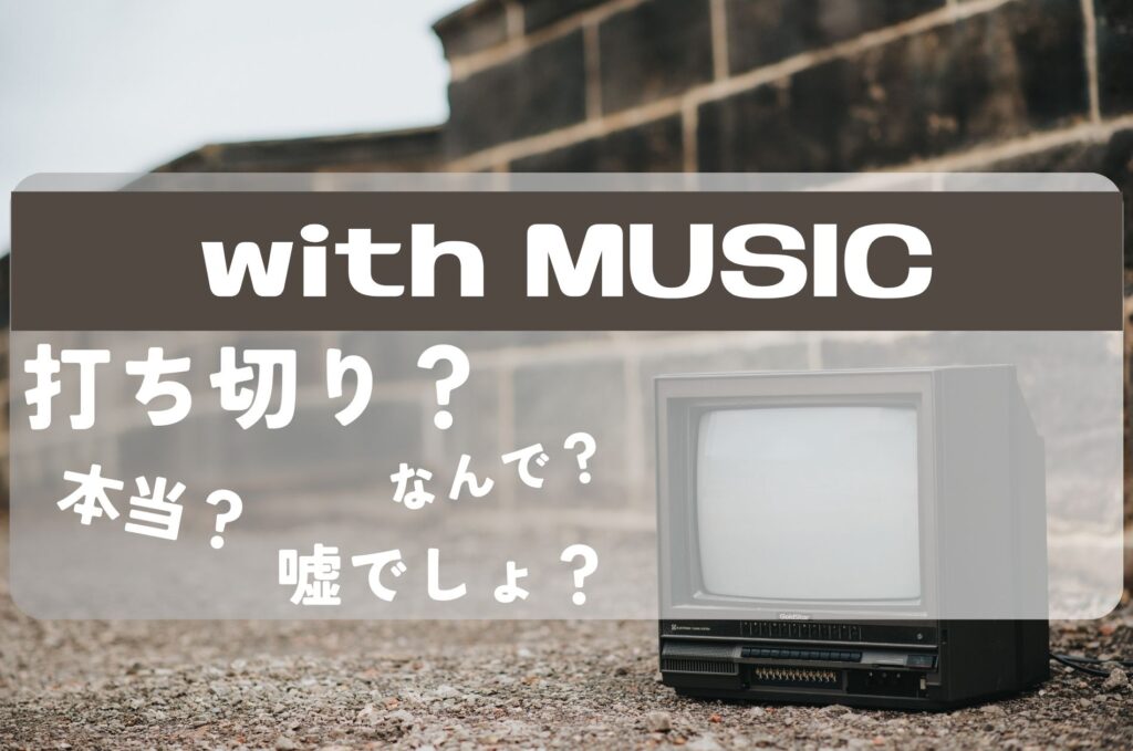 withMUSIC打ち切り
