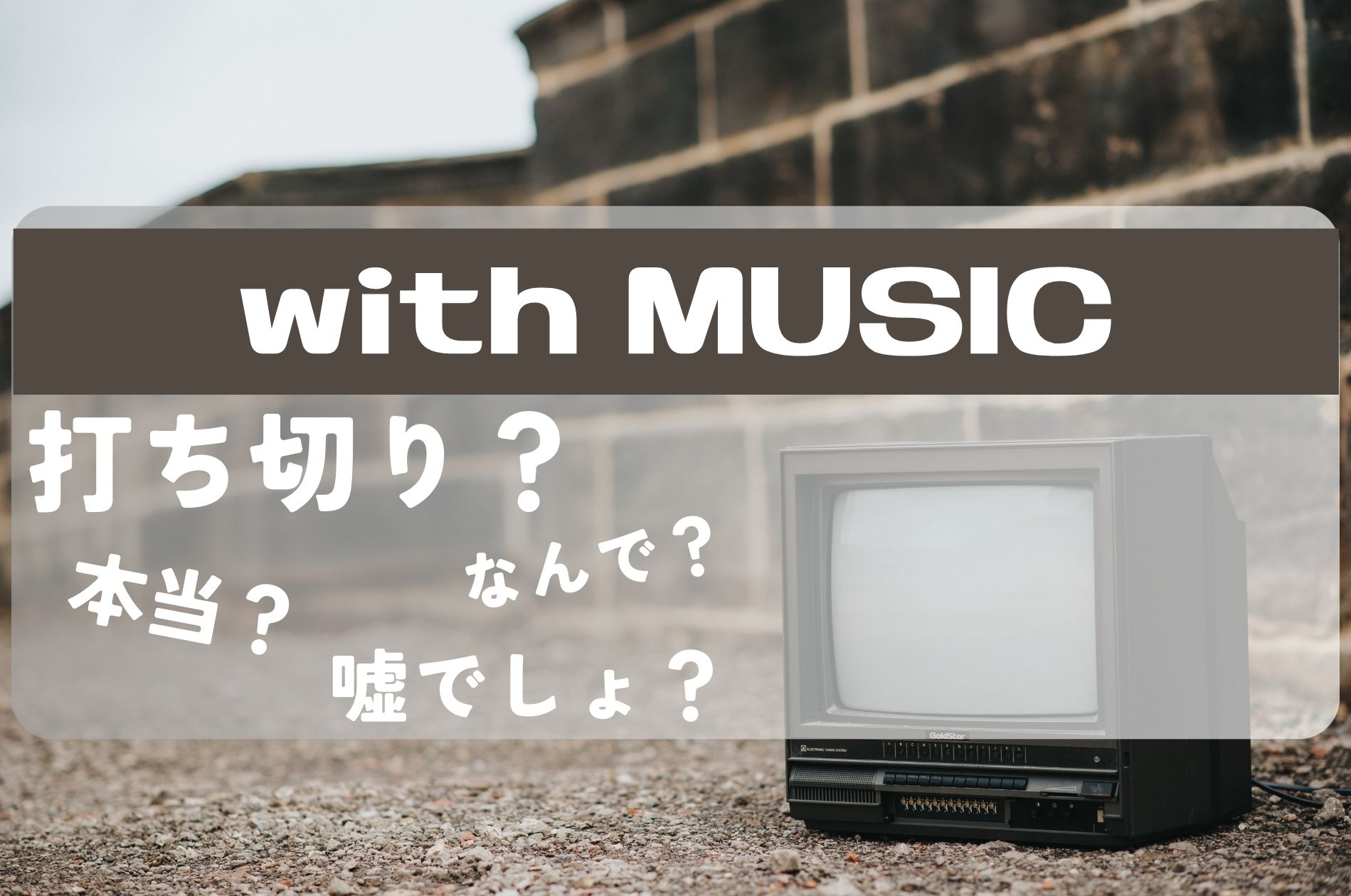 withMUSIC打ち切り