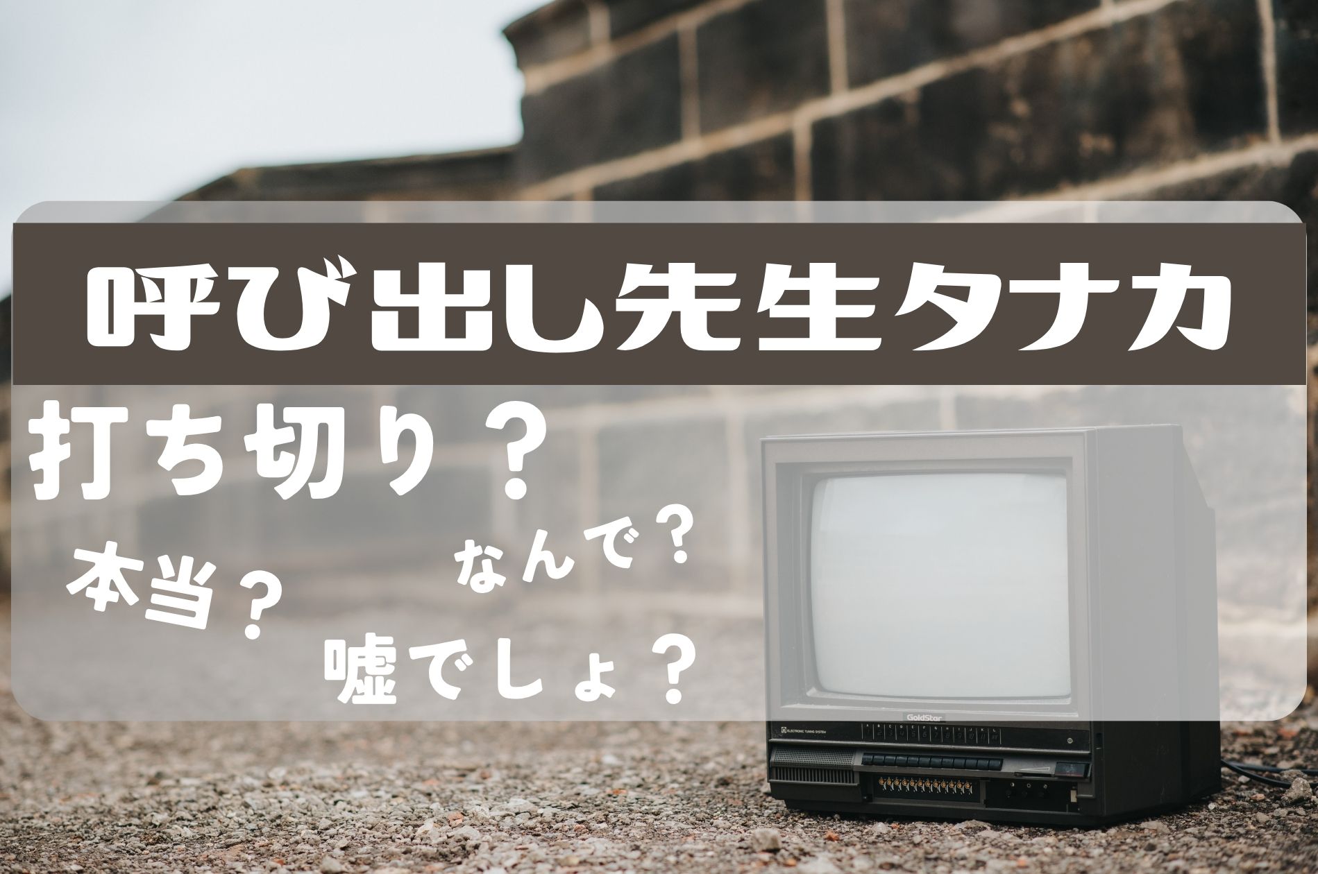 呼び出し先生タナカ打ち切り