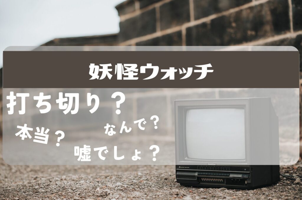 妖怪ウォッチ打ち切り