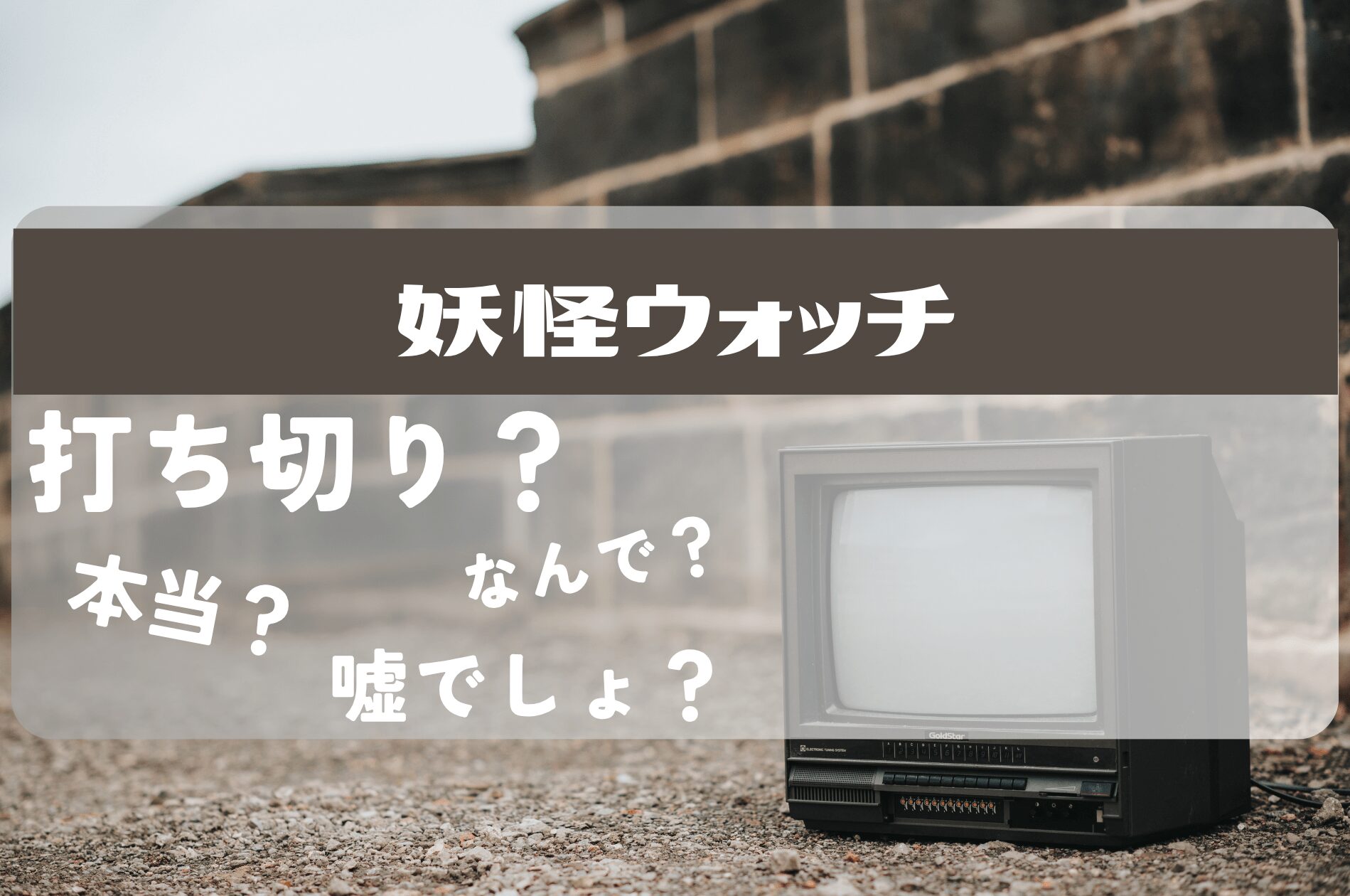 妖怪ウォッチ打ち切り