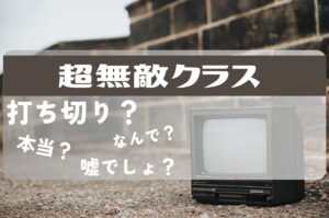超無敵クラス 打ち切り