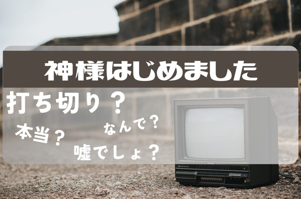 神様はじめました打ち切り