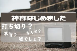 神様はじめました打ち切り