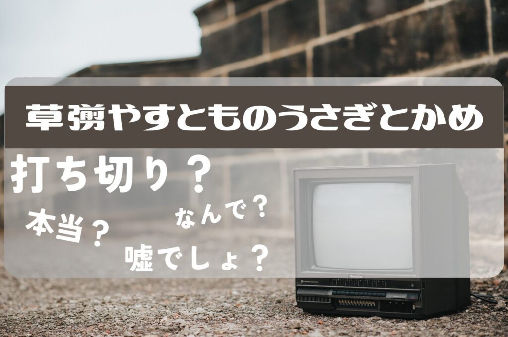 草薙やすとものうさぎとかめ打ち切り