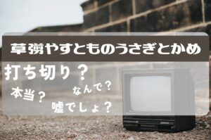 草薙やすとものうさぎとかめ打ち切り