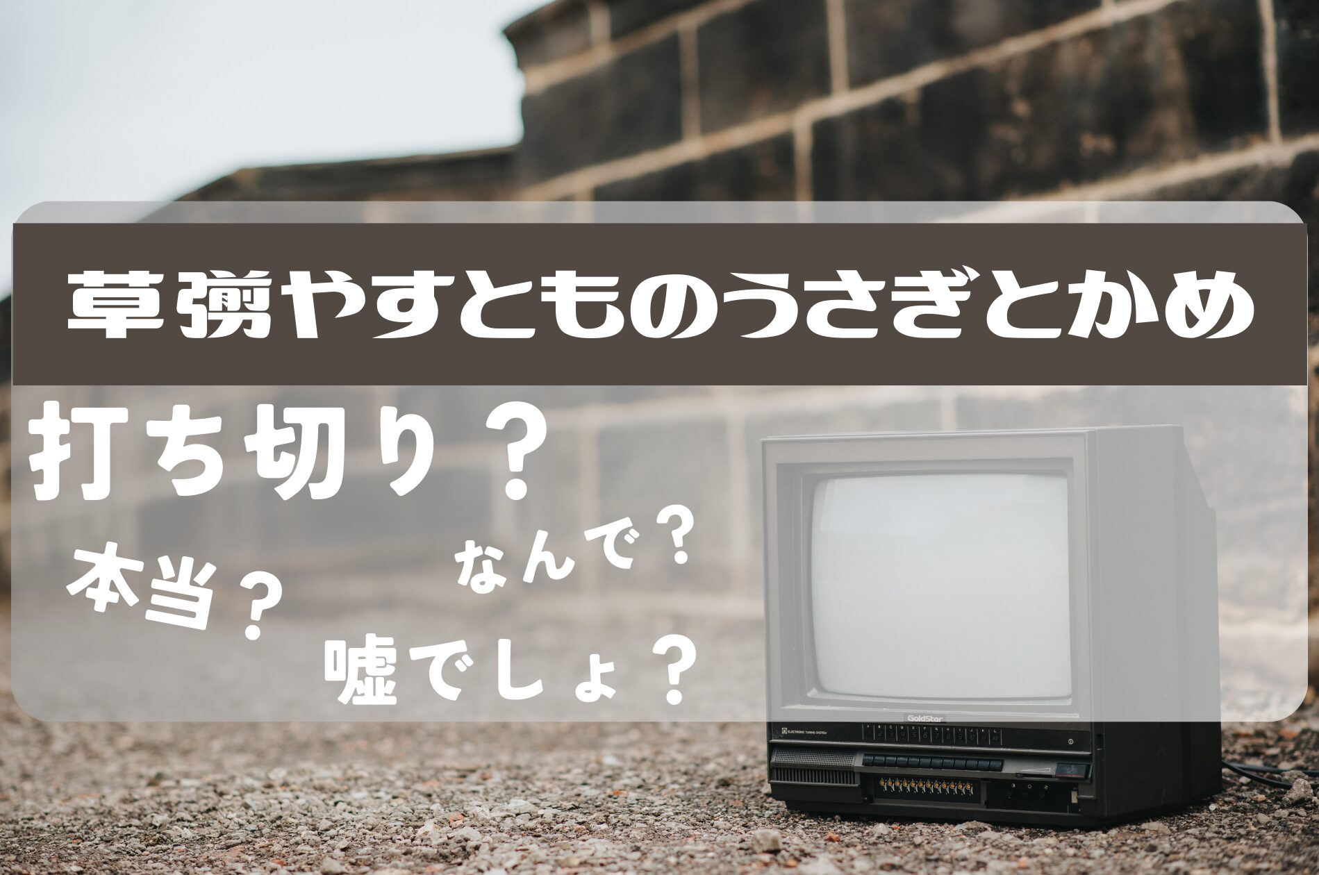 草薙やすとものうさぎとかめ打ち切り