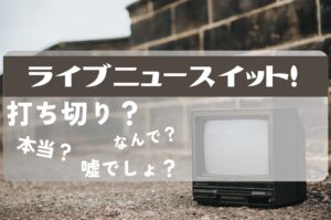 ライブニュースイット!打ち切り
