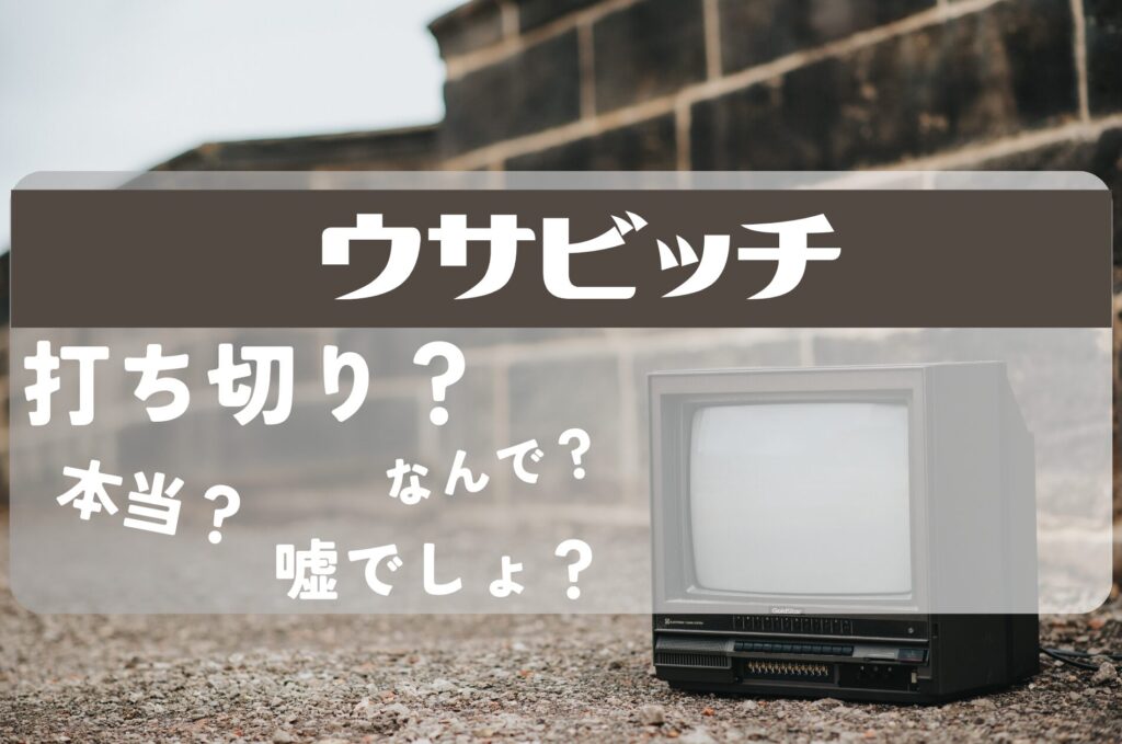 ウサビッチ打ち切り
