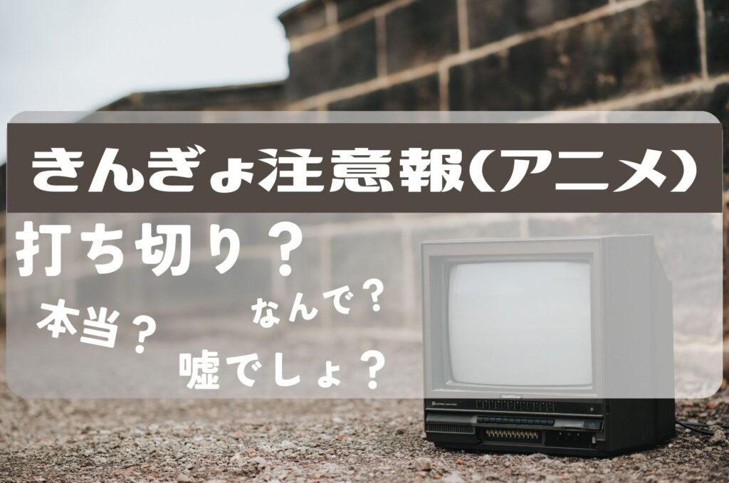 きんぎょ注意報打ち切り