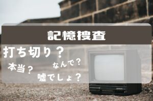 記憶捜査打ち切り