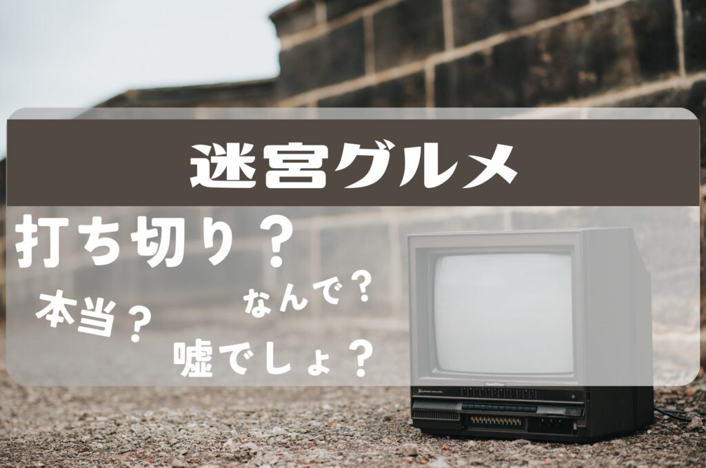 迷宮グルメ打ち切り