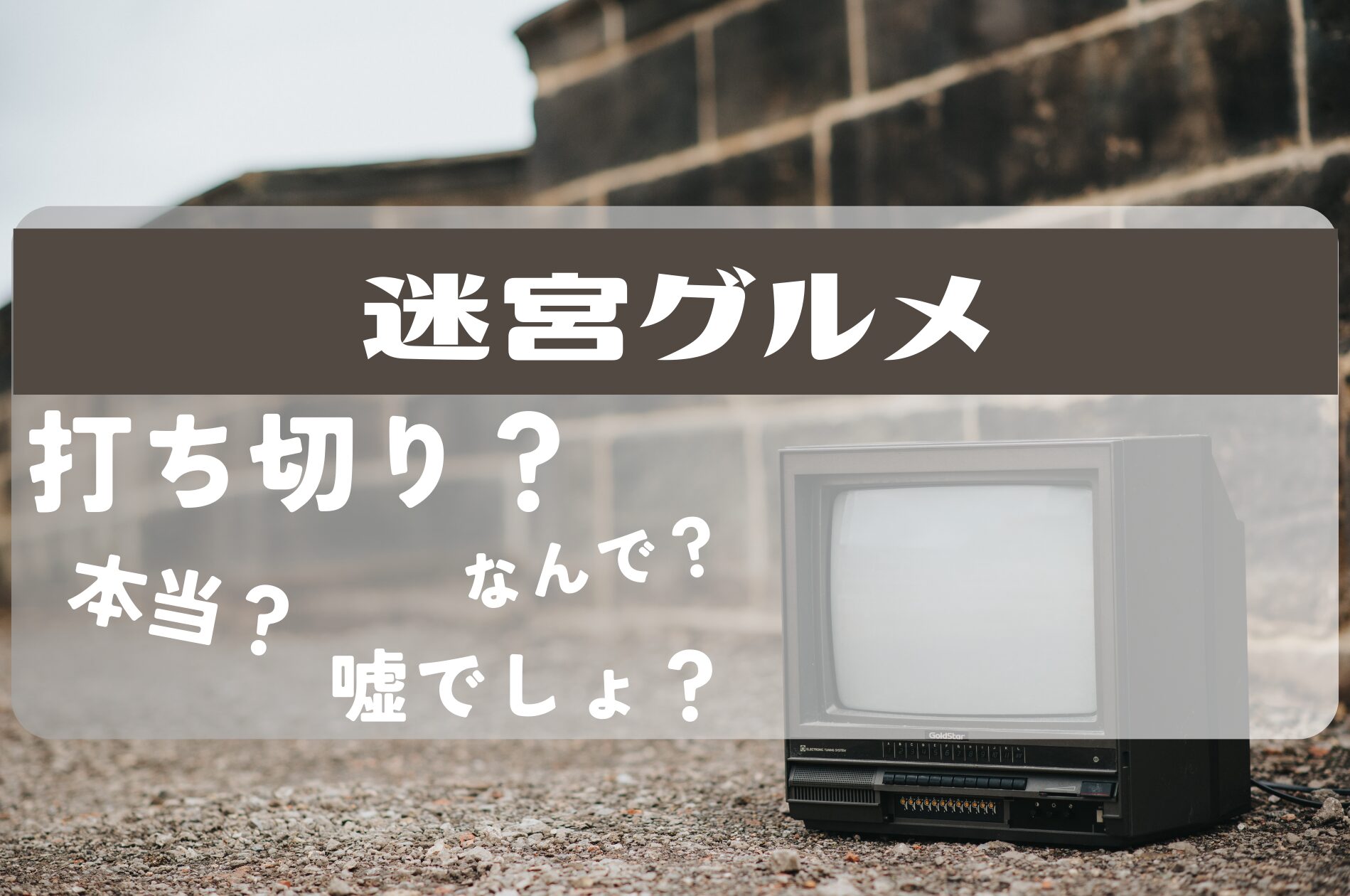 迷宮グルメ打ち切り