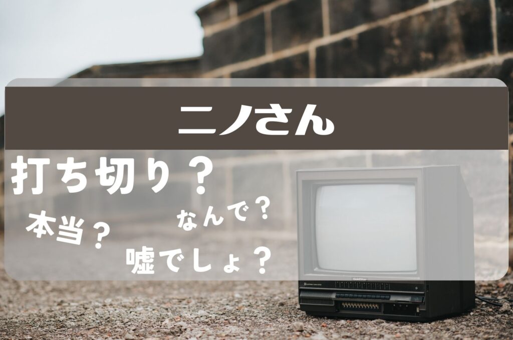 ニノさん打ち切り