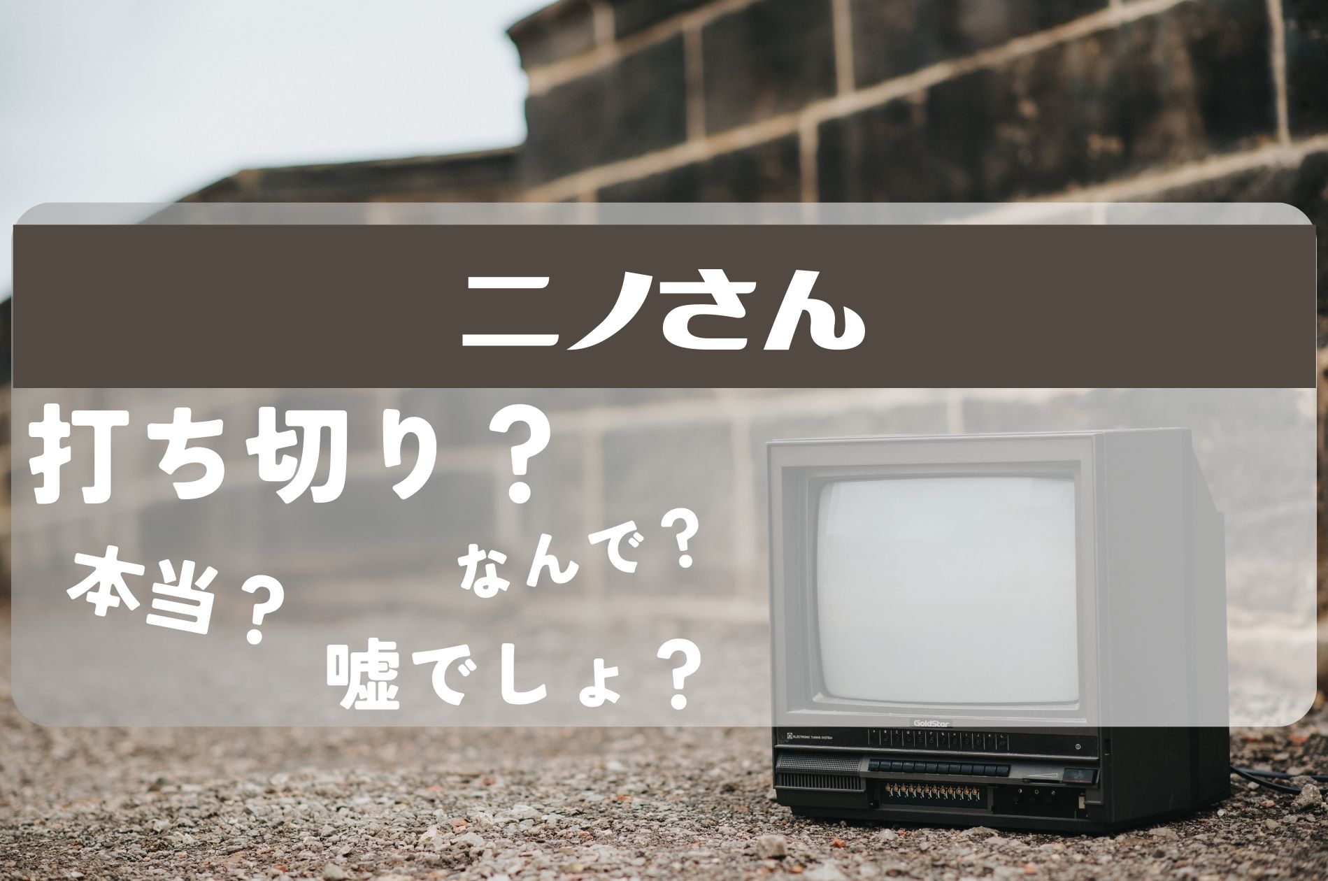 ニノさん打ち切り