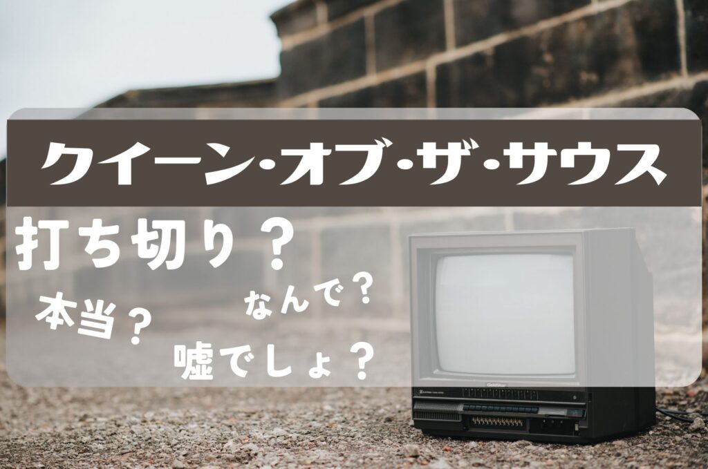 クイーン・オブ・ザ・サウス打ち切り