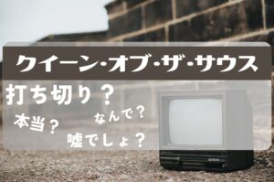 クイーン・オブ・ザ・サウス打ち切り