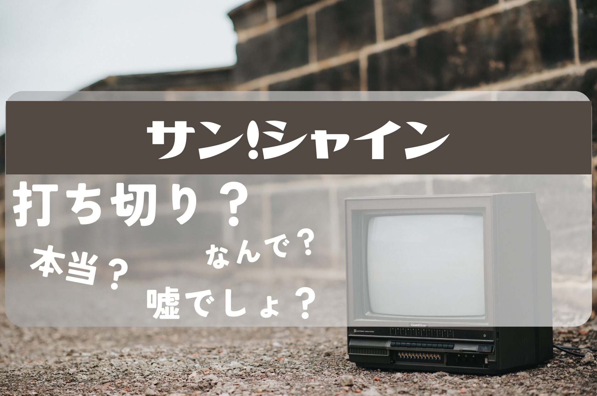 サンシャイン打ち切り