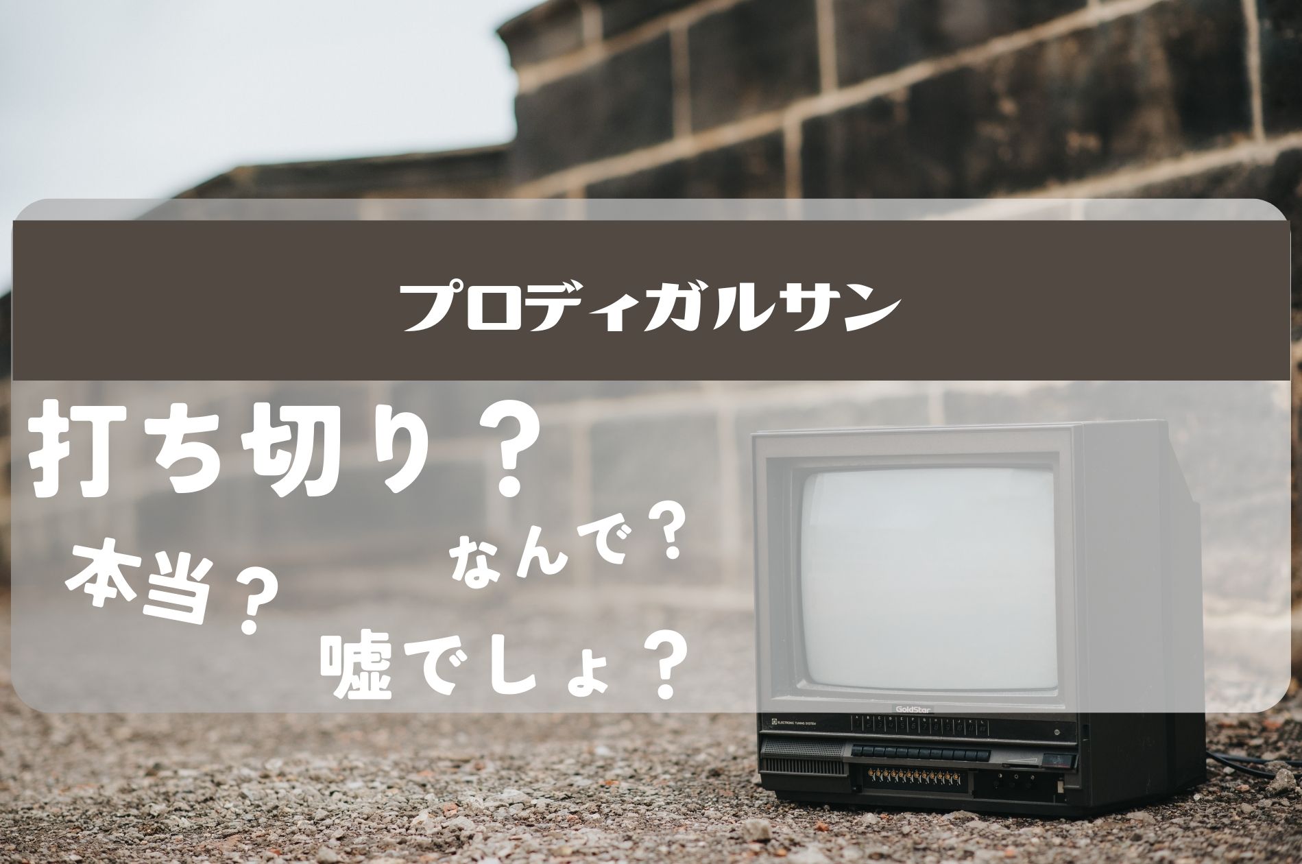 プロディガルサン打ち切り