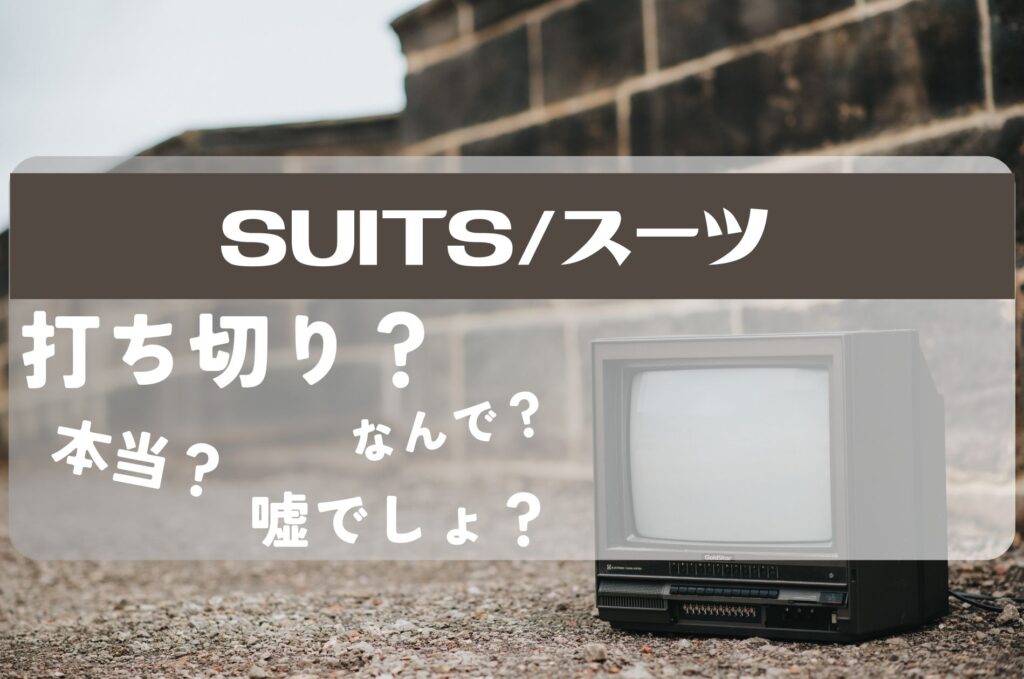 スーツシーズン9