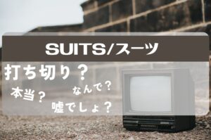 スーツシーズン9