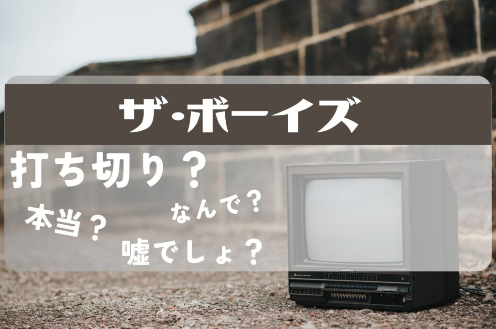 ザ・ボーイズ打ち切り