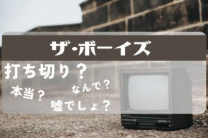 ザ・ボーイズ打ち切り