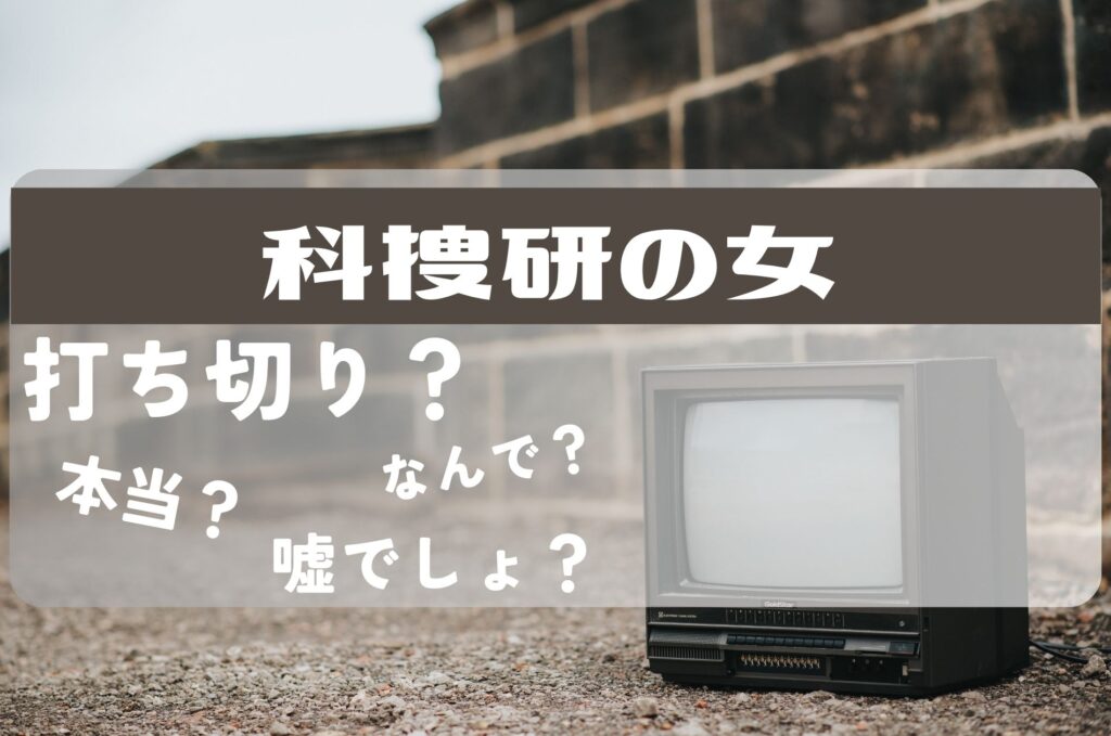 科捜研の女打ち切り