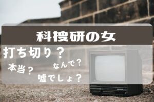科捜研の女打ち切り