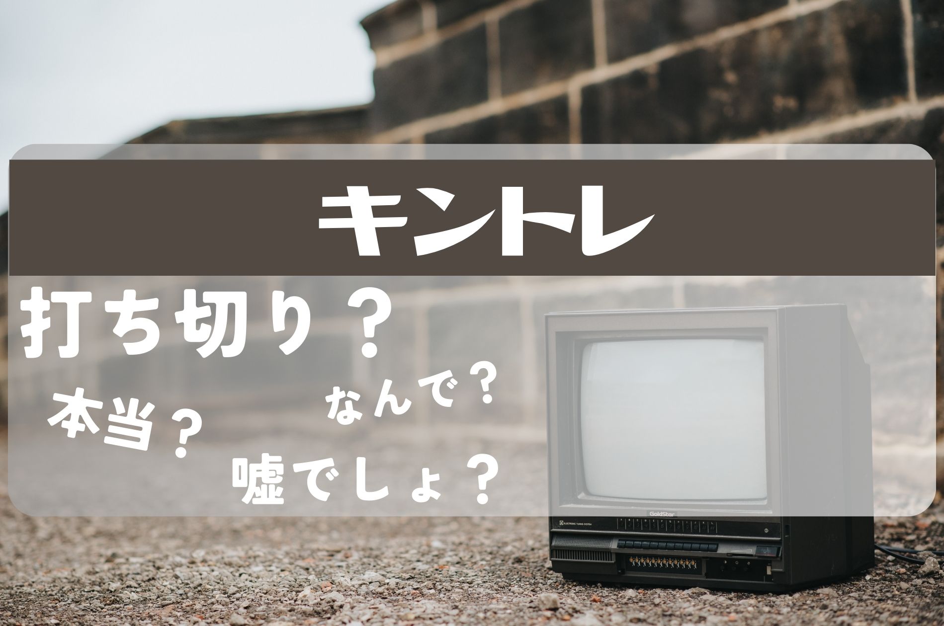 キントレ打ち切り